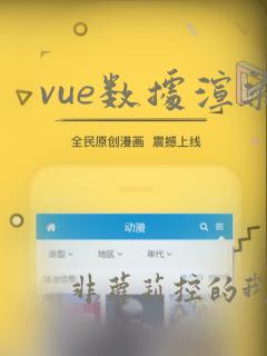 vue数据渲染