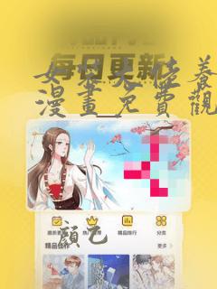 女装大佬养成记漫画免费观看完整版