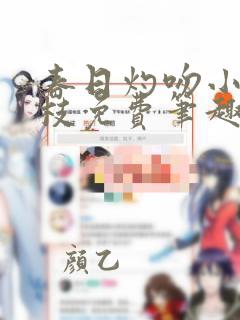 春日灼吻小说虞枝免费笔趣阁