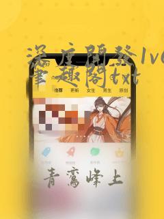 深度开发1v6笔趣阁txt