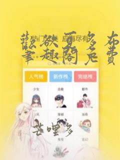 欢欲夏多布小说笔趣阁免费阅读笔趣阁