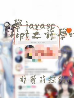 学javascript之前学啥