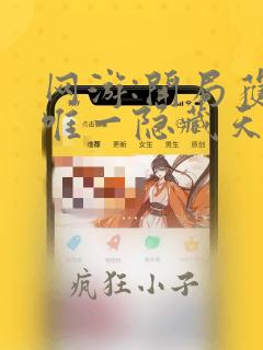 网游:开局获得唯一隐藏天赋全文免费