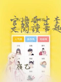 官场奇才李霖全文阅读笔趣阁