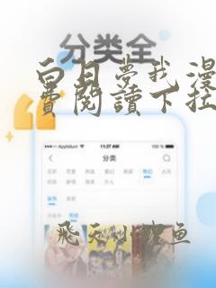 白日梦我漫画免费阅读下拉式六漫画