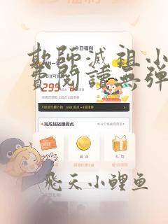 欺师灭祖小说免费阅读无弹窗