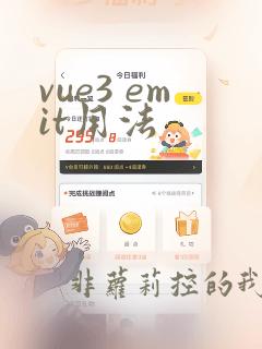 vue3 emit用法