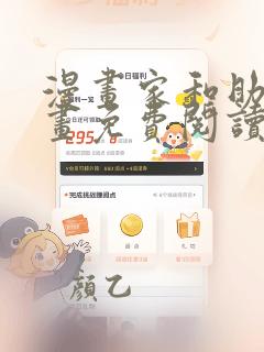 漫画家和助手漫画免费阅读