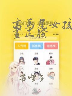 高马尾女孩简笔画正脸