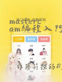 mastercam编程入门教程