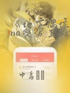 《地下偶像sana双男主》漫画
