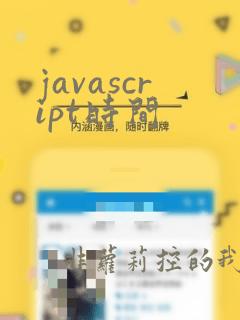 javascript时间