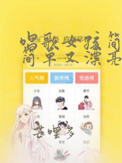 唱歌女孩简笔画简单又漂亮