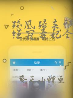 残凰归来邪王的绝宠毒妃全文免费阅读