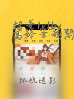 招惹1v1by高干笔趣阁