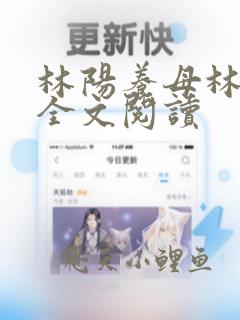 林阳养母林玉茹全文阅读