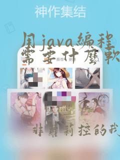 用java编程需要什么软件