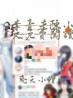 李青老陈小说全文免费阅读窃窃私语