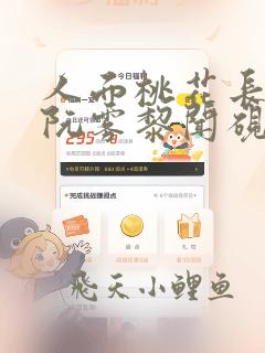 人面桃花长相忆阮雾黎闻砚辞全文免费阅读