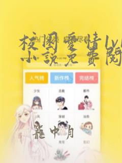 校园爱情1v1小说免费阅读