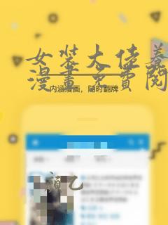女装大佬养成记漫画免费阅读