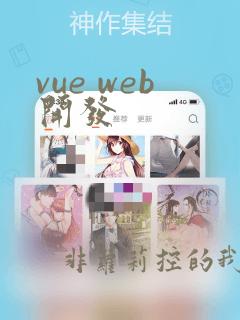 vue web开发