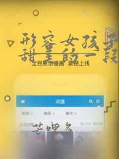 形容女孩子可爱甜美的一段话