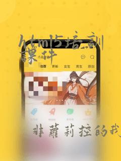 html5培训课件