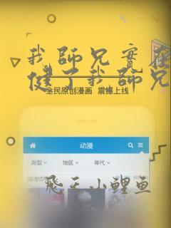 我师兄实在太稳健了我师兄实在太稳健了