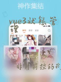 vue3状态管理