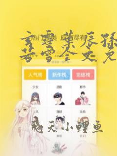 玄霆叶辰孙怡夏若雪全文免费阅读最新章节