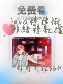 java构建树形结构数据类型