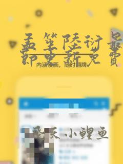 孟笙陆衍最新章节更新免费阅读