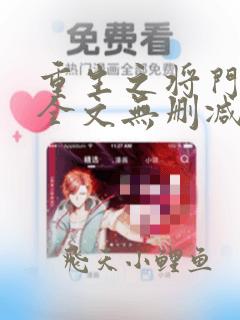 重生之将门毒后全文无删减免费阅读