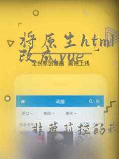 将原生html改成vue