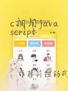 c调用javascript