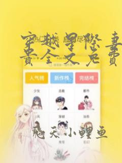 穿越星际妻荣夫贵全文免费阅读免费