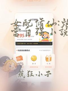 女配修仙:炮灰当自强小说免费阅读全部章节
