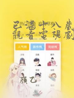 已满十八岁免费观看电视剧软件漫画在线观看