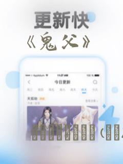 《鬼父》：结局+番外