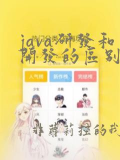 java研发和开发的区别