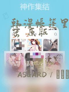 韩漫帐篷里的秘密 原版：结局+番外