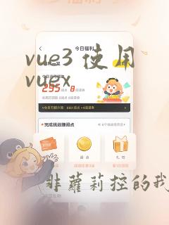 vue3 使用vuex