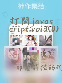 打开javascript:void(0)
