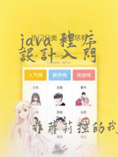 java 程序设计入门