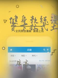 健身教练漫画免费下拉式土豪漫画