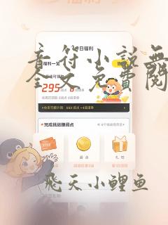 音符小说无删减全文免费阅读笔趣下载