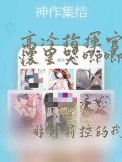 高冷指挥官在我怀里哭唧唧漫画免费下拉式