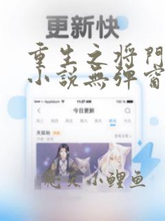 重生之将门毒后小说无弹窗全文免费阅读