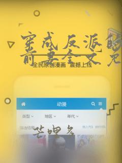 穿成反派的炮灰前妻全文免费阅读